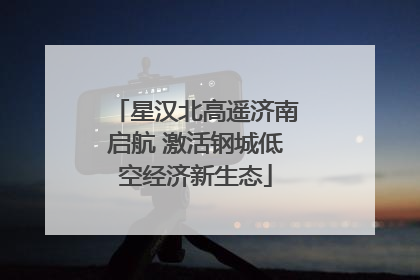 星汉北高遥济南启航 激活钢城低空经济新生态