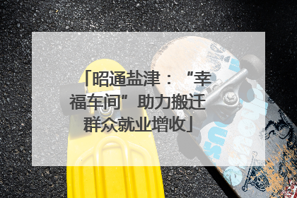 昭通盐津：“幸福车间”助力搬迁群众就业增收