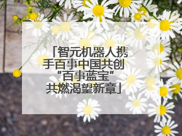 智元机器人携手百事中国共创“百事蓝宝” 共燃渴望新章