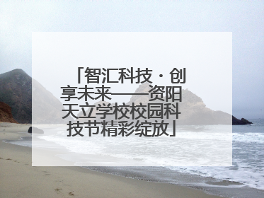 智汇科技・创享未来——资阳天立学校校园科技节精彩绽放