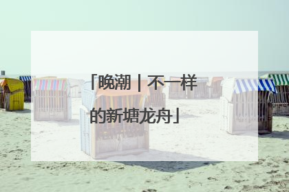 晚潮｜不一样的新塘龙舟