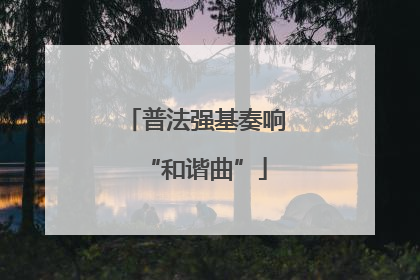 普法强基奏响“和谐曲”