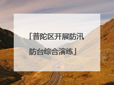 普陀区开展防汛防台综合演练