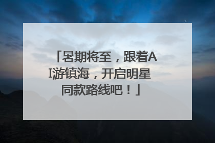 暑期将至，跟着AI游镇海，开启明星同款路线吧！