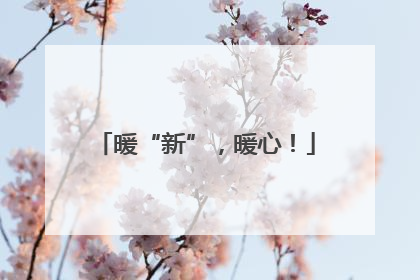 暖“新”，暖心！