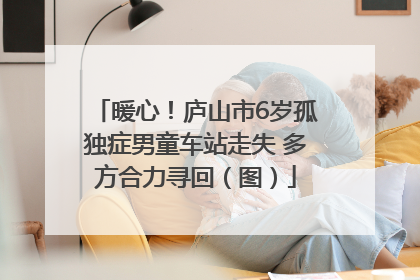 暖心！庐山市6岁孤独症男童车站走失 多方合力寻回（图）