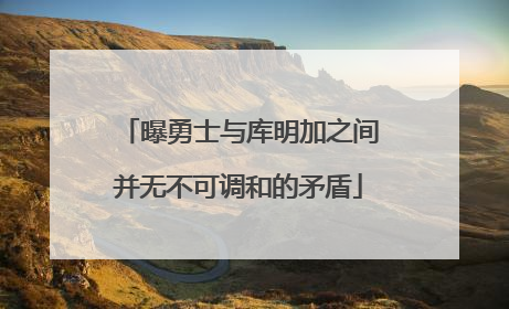 曝勇士与库明加之间并无不可调和的矛盾