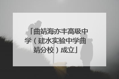 曲靖海亦丰高级中学（建水实验中学曲靖分校）成立