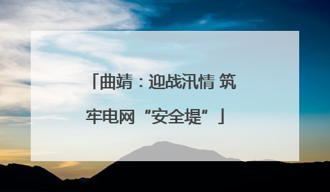 曲靖：迎战汛情 筑牢电网“安全堤”