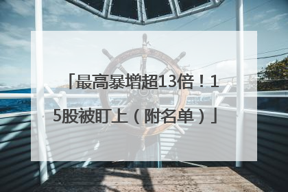 最高暴增超13倍！15股被盯上（附名单）