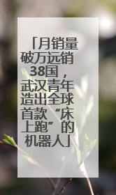 月销量破万远销38国，武汉青年造出全球首款“床上跑”的机器人
