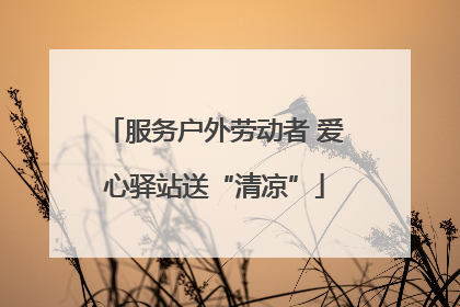 服务户外劳动者 爱心驿站送“清凉”