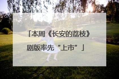本周《长安的荔枝》剧版率先“上市”