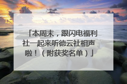本周末，跟闪电福利社一起来听德云社相声啦！（附获奖名单）