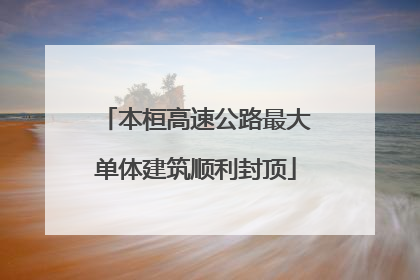本桓高速公路最大单体建筑顺利封顶