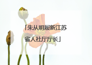 朱从明履新江苏省人社厅厅长