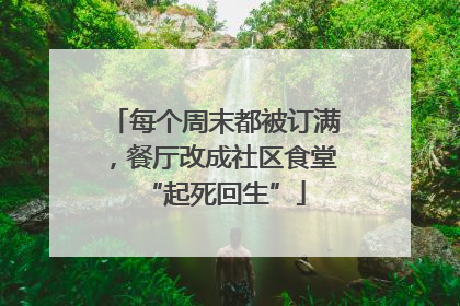每个周末都被订满，餐厅改成社区食堂“起死回生”