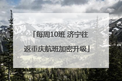 每周10班 济宁往返重庆航班加密升级