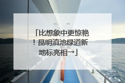 比想象中更惊艳！昆明滇池绿道新地标亮相→