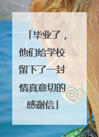 毕业了，他们给学校留下了一封情真意切的感谢信