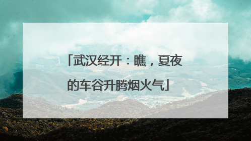 武汉经开：瞧，夏夜的车谷升腾烟火气
