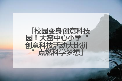 校园变身创意科技园！大窑中心小学“创意科技活动大比拼”点燃科学梦想