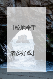 校地牵手 渚多好戏