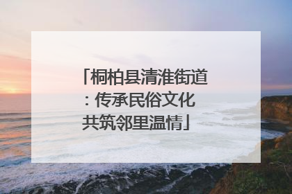 桐柏县清淮街道：传承民俗文化 共筑邻里温情