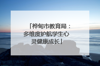 桦甸市教育局：多维度护航学生心灵健康成长