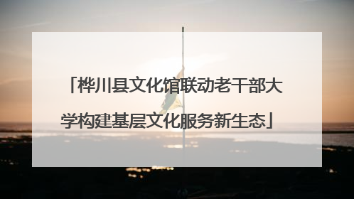 桦川县文化馆联动老干部大学构建基层文化服务新生态