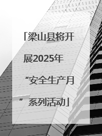 梁山县将开展2025年“安全生产月”系列活动