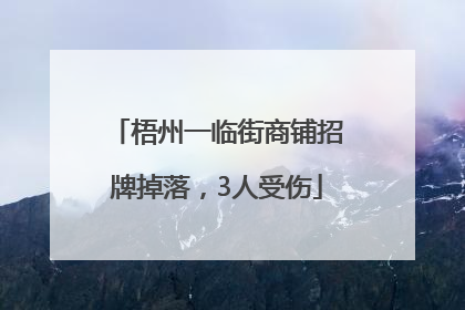梧州一临街商铺招牌掉落，3人受伤