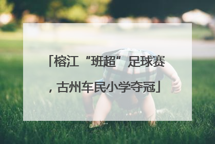 榕江“班超”足球赛，古州车民小学夺冠