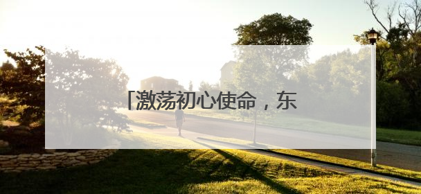 激荡初心使命，东湖村社区六月主题党日活动聚力前行