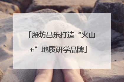 潍坊昌乐打造“火山+”地质研学品牌