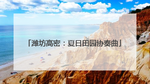 潍坊高密：夏日田园协奏曲
