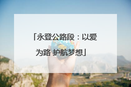 永登公路段：以爱为路 护航梦想