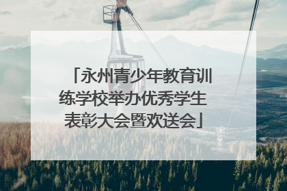 永州青少年教育训练学校举办优秀学生表彰大会暨欢送会