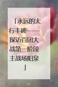 永远的太行丰碑——探访百团大战第一阶段主战场阳泉