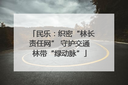 民乐：织密“林长责任网” 守护交通林带“绿动脉”