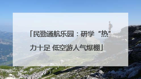 民勤通航乐园：研学“热”力十足 低空游人气爆棚