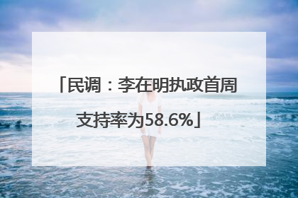 民调：李在明执政首周支持率为58.6%