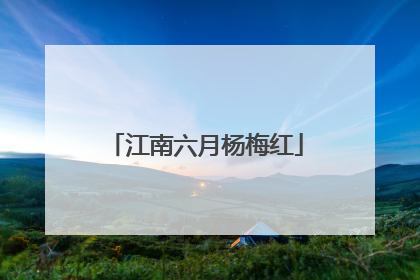 江南六月杨梅红