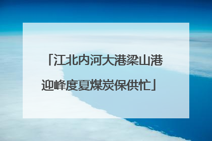 江北内河大港梁山港迎峰度夏煤炭保供忙
