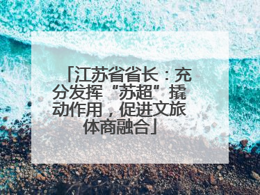 江苏省省长：充分发挥“苏超”撬动作用，促进文旅体商融合
