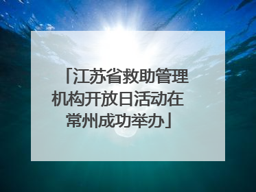 江苏省救助管理机构开放日活动在常州成功举办