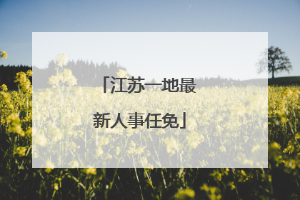 江苏一地最新人事任免