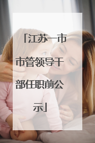 江苏一市市管领导干部任职前公示