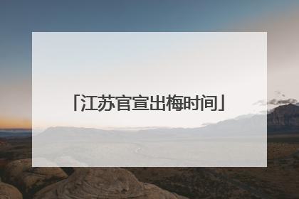 江苏官宣出梅时间