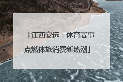 江西安远：体育赛事点燃体旅消费新热潮